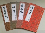 四大名著【聚珍版】