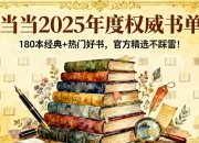 当当2025年度权威书单:180本经典+热门好书,官方精选不踩雷!