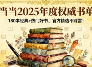 当当2025年度权威书单：180本经典+热门好书，官方精选不踩雷！