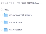 RAZ分级阅读绘本大全套