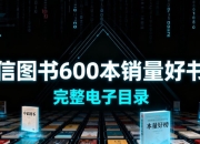 【家有图书馆】《中信图书出品》600本销量最高的好书 附完整目录