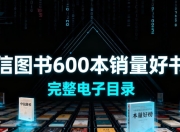 【家有图书馆】《中信图书出品》600本销量最高的好书 附完整目录
