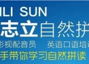 孙志立 - 英语自然拼读100讲