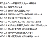 54节全套Coze零基础开发Agent智能体