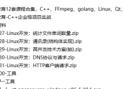 零声教育12套课程合集 C++、FFmpeg、golang、Linux、Qt、dpdk等(404G) 精品合集