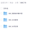 BBC纪录片78部合集