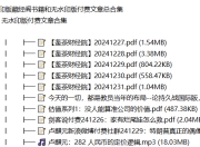 藏经阁书籍(新版+稀缺)付费文章(星球/专栏/小报童/知识星球)合集补链 大全