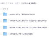 2025年小学热门资料，总共9.28G
