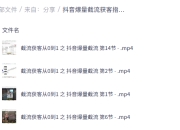 抖音爆量截流获客指南，日引100+精准粉，全行业通用实操方案