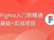 【黑马程序员】Figma零基础到精通+APP项目实战教程 - 带源码课件