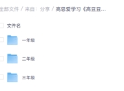 高思爱学习【高豆豆小学数学思维突破课程】(1-6年级)