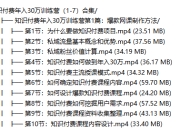 知识付费年入30万训练营（1-7）合集