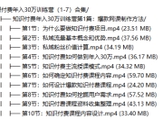 知识付费年入30万训练营（1-7）合集
