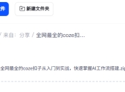 全网最全的coze扣子从入门到实战，快速掌握AI工作流搭建