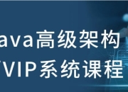 Java 高级架构师VIP系统课程