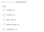 儿童安全自救宝典 (142集音频课)