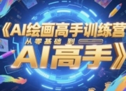 AI绘画高手训练营，从零基础到AI高手