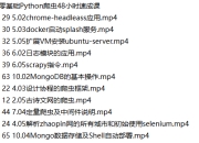 零基础Python爬虫48小时速成课