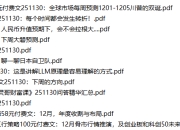 全网付费文章-大佬文集圈 学习先锋 精选研报 11月30日更新