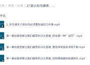 21堂 认知沟通课，提升思维品质与改善人际关系的实践指南