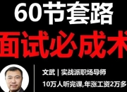 《60节套路面试必成术》高命中率答题模板+面试实战技巧全掌握