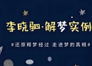 “解梦权威”李晓驷：12个真实梦境深度解析，揭示潜意识的真实信号