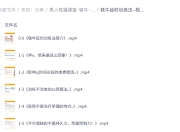 男人性福课堂·铁牛·延时训练+硬度改善