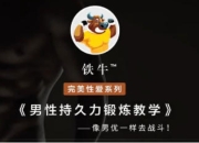 铁牛519VIP会员私享课帮助你提升Xing能力