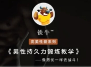 铁牛519VIP会员私享课帮助你提升Xing能力