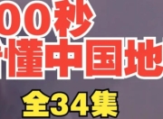 《200秒看懂中国地理》(34讲)