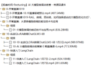 【极客时间-finetuning】AI 大模型微调训练营 - 带源码课件