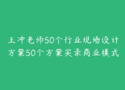 王冲老师50个行业现场设计实录商业模式