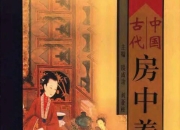 古代养生房中术72册