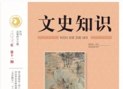 稀缺资源《文史知识》杂志1987-2022年大合集