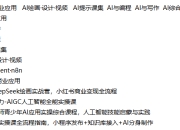 AI办公·商业应用 AI绘画·设计·视频 AI提示课集 AI与编程 AI与写作 AI综合应用 Coze·Agent·n8n课程合集