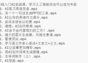 零基础入门AI实战课，学习人工智能你也可以成为专家