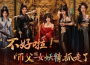 《不好啦！师父被女妖精抓走了！》真人美女互动影游重磅来袭