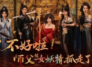 《不好啦！师父被女妖精抓走了！》真人美女互动影游重磅来袭