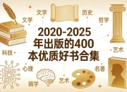 2020-2025年出版的400本优质好书合集