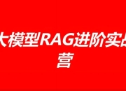 极客时间《大模型 RAG 进阶实战营》