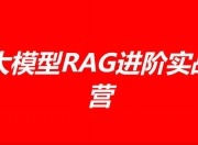 极客时间《大模型 RAG 进阶实战营》