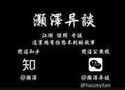 灏泽异谈公众号付费文章合集