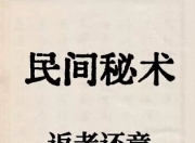 惊现民间奇书 600 个秘术大全 1990年版 电子版重现