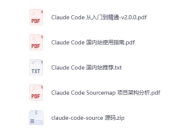 Claude Code 完整源码与使用指南