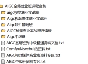 AIGC全能就业班课程合集
