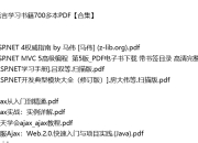 59门编程语言学习书籍700多本PDF【合集】