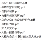 500份 心理学方面书籍资料合集