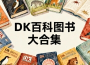 DK百科图书大合集，满足你的所有好奇心