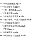 豆瓣科幻书单300部+