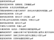 全网付费文章 - 大佬文集圈 学习先锋 精选研报 5月8日更新